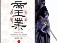 《帝王业》语录摘抄大全