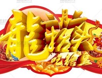 潘志远：龙抬头和金豆花