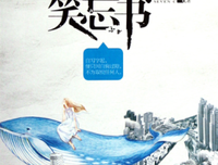 最新的《我和你的笑忘书》语录摘抄