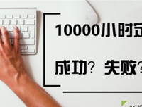 一万小时定律：为什么你的努力，常常没有价值？