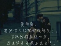 最经典的《误惹豪门：强娶迷糊小甜妻》经典语句大全