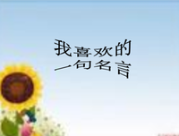 2018顾锦妍的名言名句
