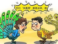 来感受一下！专治“妈宝男”的“孔雀女”