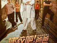 最全的《摔跤吧！爸爸》经典语录
