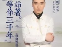 站着等你三千年