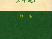 有关熊逸名言