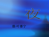 叶赛宁名言