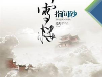 最经典的《听雪楼系列》经典名句