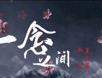 一生一念·一念一人的优美句子