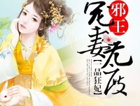 《第一狂妃：绝色邪王宠妻无度》小说书摘大全