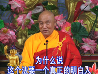 仁德上人 真正过来的菩萨必定是真正过来的人，真正过来