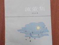 最全的《流萤集》名句欣赏