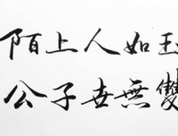 关于陌上人如玉的句子