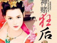 最新的《神赌狂后》小说摘抄
