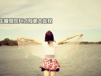 放下就能收获快乐