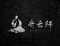 关于云轩的名句摘抄