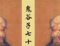 关于鬼谷子的名言