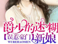《误惹豪门：爵少的迷糊新娘》经典语句