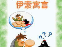 有关伊索经典句子