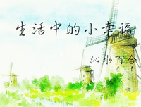 着知足的小幸福