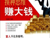 一丝言说:换种思维方式