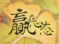 你的心态就是你真正的主人