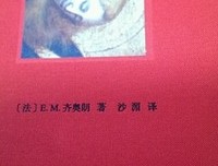 齐奥朗的名言