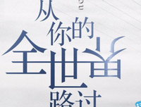 最新的《我的世界很小，但刚刚好》语录摘抄大全