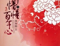百年心句子