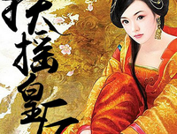 最全的《扶摇皇后》好段摘抄大全