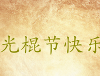 关于1的句子