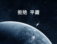 关于小过的座右铭