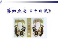 最新的薄伽丘名言
