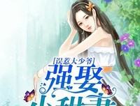 《误惹豪门：强娶迷糊小甜妻》经典语句