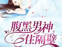 最新的《傲娇男神住我家：99次说爱你》小说书摘