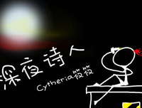 夜半诗人