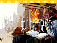 有关 蜘蛛 经典句子