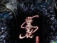 盗墓笔地样好词好句