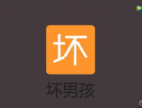 坏男孩