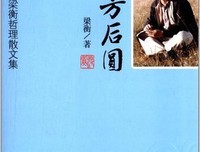 梁衡名言