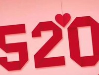 又是一年520，写给亲爱的自己！