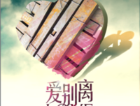 说再见，爱别离