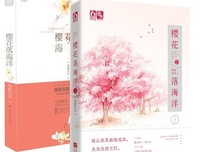 最新的《樱花落海洋》小说书摘