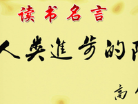 关于孟曰的格言