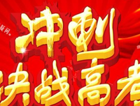 有关高考的句子