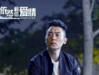  相信 爱情