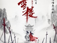 最经典的《听雪楼》语录摘抄大全