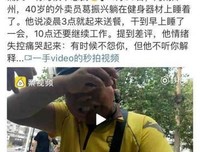 凌晨1点，外卖小哥蹲在街头失声痛哭，愿每一个奋斗着的