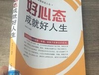拥有好心态，就拥有好人生