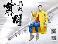 马頔的名言